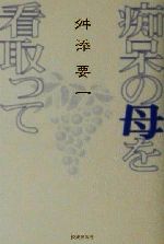 【中古】 痴呆の母を看取って／舛添要一(著者)