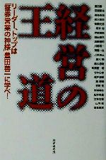 【中古】 経営の王道 リーダー、トップは「証券営業の神様」豊田善一に学べ！／「財界」編集部(編者)