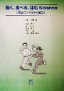 【中古】 動く、食べる、休むScience 健康づくりの生理学/上田伸男(著者),小宮秀明(著者),湊久美子(著者),矢野博己(著者),吉武裕(著者)