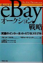 【中古】 eBayオークション戦略 究極