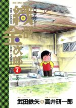 【中古】 プロゴルファー織部金次郎(4) 一杯のビール ビッグC/高井研一郎(著者)