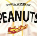【中古】 ピーナッツ オリジナル・サウンドトラック/ロケットマン&梅堀淳