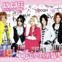 【中古】 Cherry咲く勇気!!/アンティック-珈琲店-