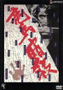 【中古】 竜馬暗殺／原田芳雄,石橋蓮司,中川梨絵,黒木和雄（監督）,松村禎三（音楽）