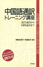【中古】 CDブック　中国語通訳トレーニング講座／神崎多實子(著者)