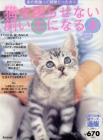 【中古】 猫を困らせない飼い主になる本 あの常識って誤解だったの！？ ベネッセ・ムック／趣味・就職..