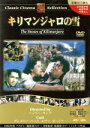 【中古】 キリマンジャロの雪:クラシックシネマセレクション/(洋画)