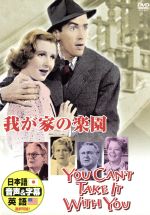 【中古】 我が家の楽園／ライオネル・バリモア