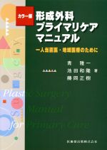 乐天商城 - 【中古】 カラー版　形成外科プライマリケアマニュアル／青雅一(著者)