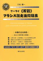 【中古】 CD活用　携帯〈万能〉フランス語文法問題集／久松健一(著者)