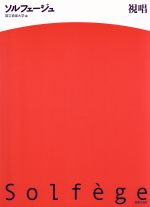 【中古】 ソルフェージュ　視唱／国立音楽大学