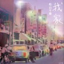 【中古】 我家/松山千春