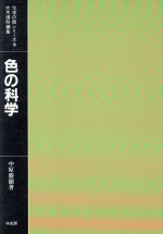 【中古】 色の科学／中原勝儼(著者)