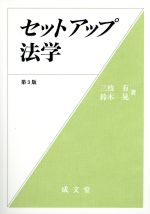 【中古】 セットアップ法学 第3版/三枝有(著者),鈴木晃(著者)