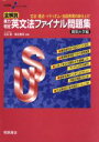 【中古】 全解説 実力判定 英文法ファイナル問題集 難関大学編 文法・語法・イディオム・会話表現の総仕上げ 大学受験スーパーゼミ/瓜生豊,篠田重晃(3)