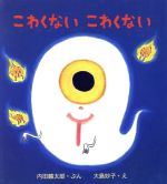 【中古】 こわくないこわくない とことこえほん／内田麟太郎(著者),大島妙子(著者)のサムネイル