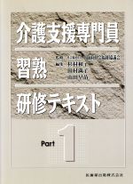 【中古】 介護支援専門員習熟研修テキスト　1／杉村和子(著者)