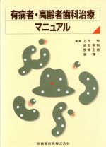 【中古】 有病者・高齢者歯科治療マニュアル／須田英明(著者)