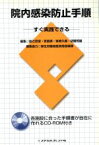 【中古】 院内感染防止手順 すぐ実践できる／倉辻忠俊(著者),吉倉廣(著者)