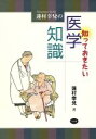 【中古】 蓮村幸兌の知っておきたい医学知識／蓮村幸兌(著者)