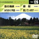 【中古】 哀の海峡/みちのく平泉/緋桜/信じています/(カラオケ)