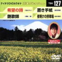 【中古】 希望の詩/艶歌師/置き手紙/夜明けの停車場/(カラオケ)