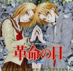 【中古】 革命の日／つだみきよ（原作）,（ドラマCD）