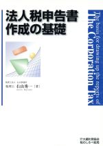 【中古】 法人税申告書作成の基礎／右山秀一(著者)