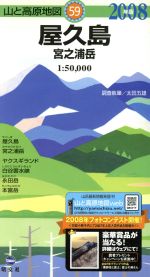 【中古】 ’08　屋久島　宮之浦岳／太田五雄(著者)