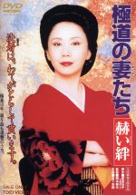 【中古】 極道の妻たち　赫い絆／岩下志麻,赤坂晃,関本郁夫（監督）,家田荘子（原作）,小六禮次郎（音楽）