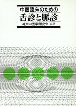 【中古】 中医臨床のための舌診と脈診／神戸中医学研究会(著者)