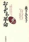 【中古】 おもちゃ革命／森下みさ子(著者)