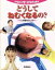【中古】 どうしてねむくなるの?/鈴木省吾(著者) 220円