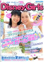 【中古】 ディズニー・ガールズ　Vol．2／河出書房新社