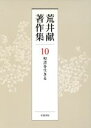 【中古】 荒井献著作集(10) 聖書を生きる／荒井献(著者)