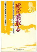 【中古】 死を看取る 〈叢書〉死への準備教育　第2巻／アルフォンス・デーケン(著者)