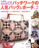 【中古】 毎日使えるパッチワークの人気バッグ＆ポーチ　2／主婦と生活社