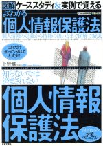 【中古】 よくわかる「個人情報保護法」 ／法律・コンプライアンス(その他) 【中古】afb