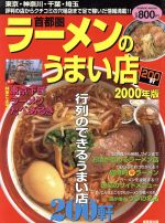 【中古】 首都圏ラーメンのうまい