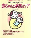 【中古】 1歳までに知っておきたい 赤ちゃんの病気&ケア/山中竜宏(著者)