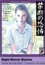 【中古】 禁断の恐怖　戦慄のアンソロジー／秋月達郎(著者)