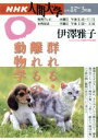 【中古】 群れる・離れるの動物学／伊澤雅子(著者)