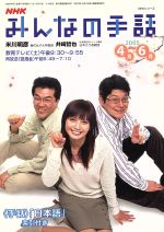 【中古】 NHK　みんなの手話　2005年　4月～　6月 NHKシリーズ／社会・文化