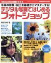 【中古】 デジタル写真ではじめるフォトショップ/情報・通信・コンピュータ