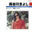 【中古】 長谷川きよし/長谷川きよし 871円