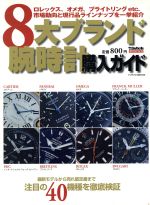 【中古】 8大ブランド腕時計購入ガイド(2008年)／インデックス・コミュニケーションズ