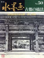 【中古】 古都の描法／日貿出版社編(著者)