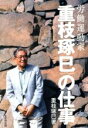 【中古】 労働運動家 重枝琢巳の仕事/重枝琢巳(著者)