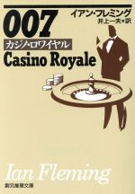 【中古】 007/カジノ・ロワイヤル 創元推理文庫/イアン・フレミング(著者),井上一夫(訳者)