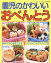 【中古】 園児のかわいいおべんとう/ブティック社